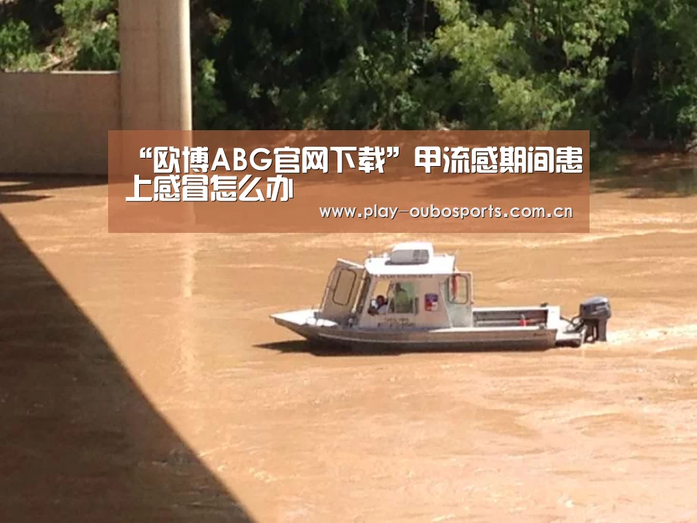 “欧博ABG官网下载”甲流感期间患上感冒怎么办(图3) 欧博