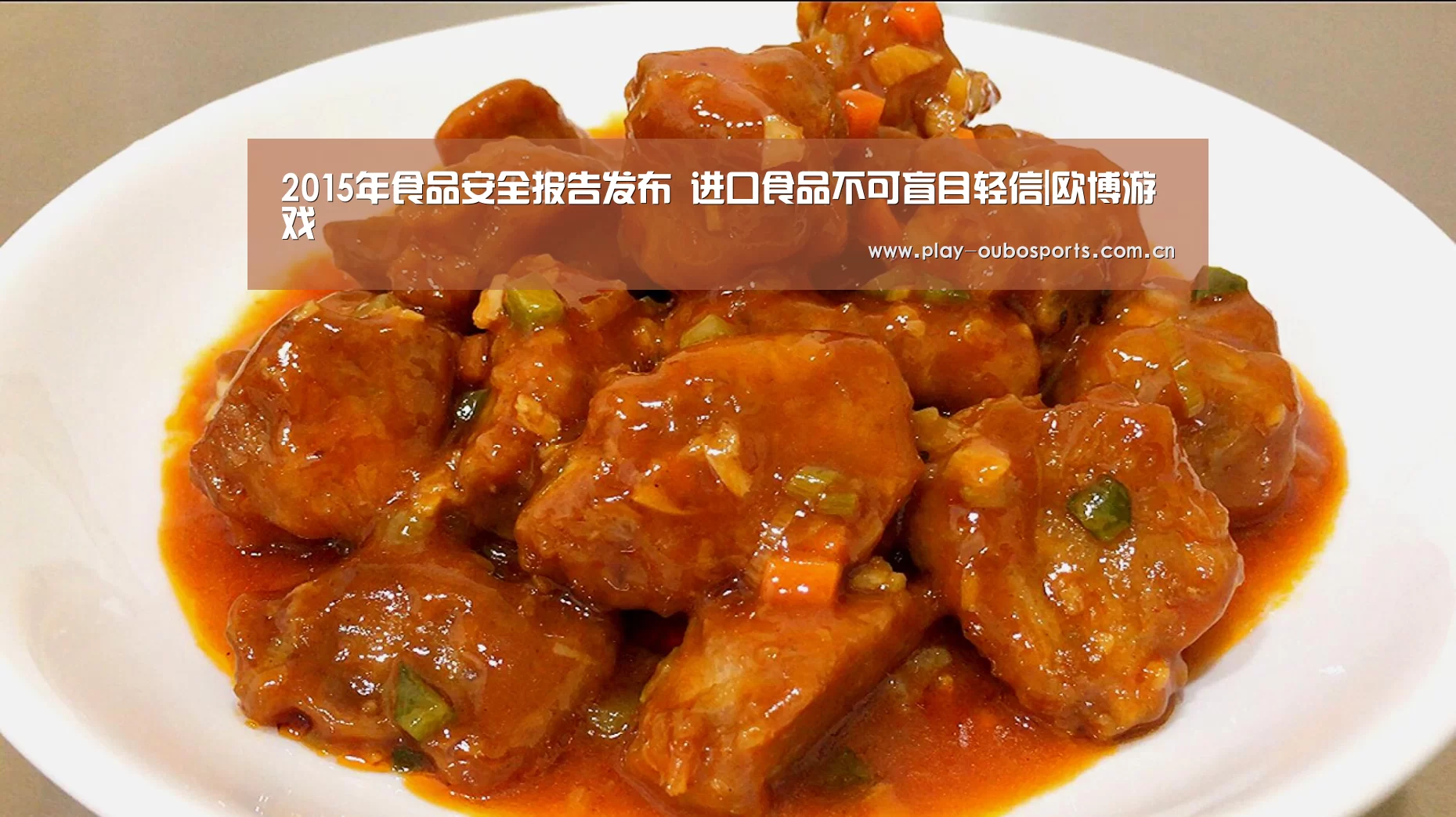 2015年食品安全报告发布 进口食品不可盲目轻信|欧博游戏(图1) 欧博