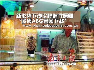 新形势下浅论稳健性原则‘欧博ABG官网下载’(图1) 欧博ABG官网下载