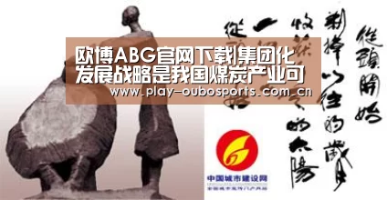 欧博ABG官网下载|集团化发展战略是我国煤炭产业可持续发展的必由之路(图3) 欧博