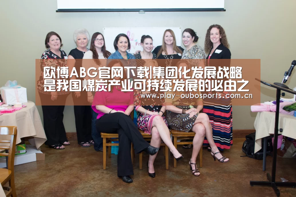 欧博ABG官网下载|集团化发展战略是我国煤炭产业可持续发展的必由之路(图1) 欧博