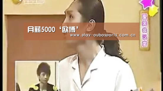 月薪5000‘欧博’(图1) 欧博ABG官网下载