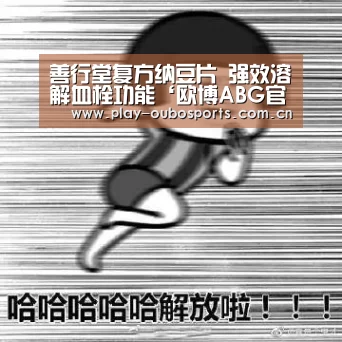 善行堂复方纳豆片 强效溶解血栓功能‘欧博ABG官网下载’(图4) 欧博官网