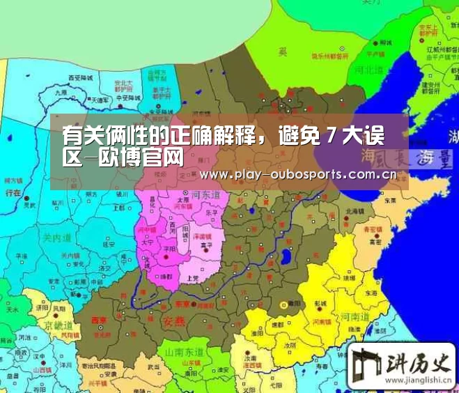有关俩性的正确解释,避免7大误区-欧博官网(图3) 欧博ABG官网下载