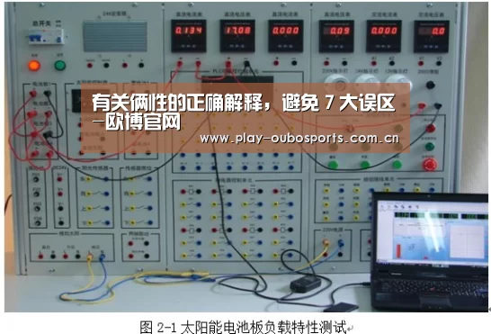 有关俩性的正确解释,避免7大误区-欧博官网(图2) 欧博
