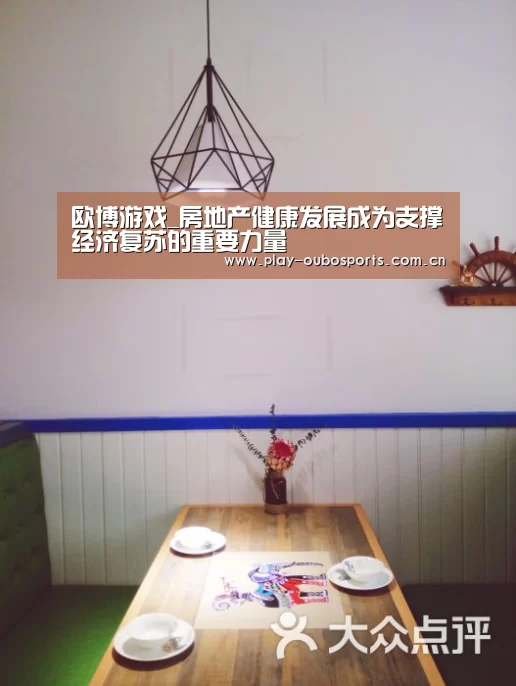 欧博游戏_房地产健康发展成为支撑经济复苏的重要力量(图2) 欧博官网