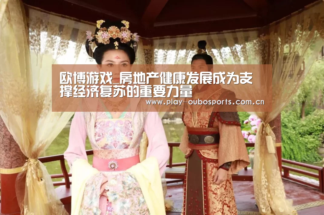 欧博游戏_房地产健康发展成为支撑经济复苏的重要力量(图3) 欧博ABG官网下载