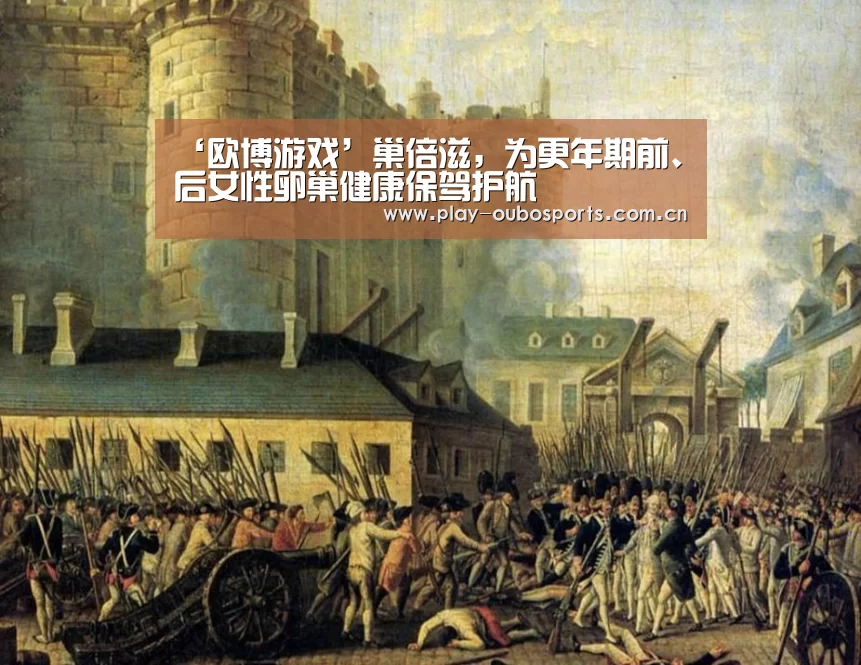 ‘欧博游戏’巢倍滋,为更年期前、后女性卵巢健康保驾护航(图2) 欧博官网