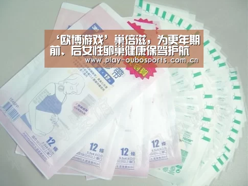 ‘欧博游戏’巢倍滋,为更年期前、后女性卵巢健康保驾护航(图1) 欧博游戏