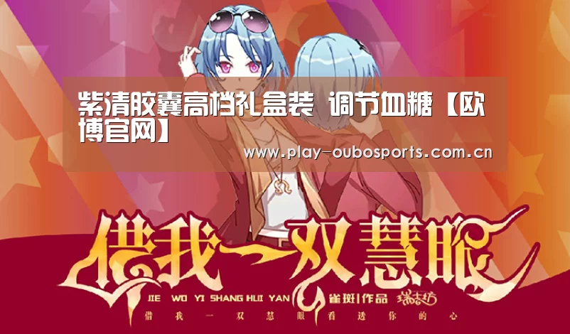 紫清胶囊高档礼盒装 调节血糖【欧博官网】(图1) 欧博ABG官网下载