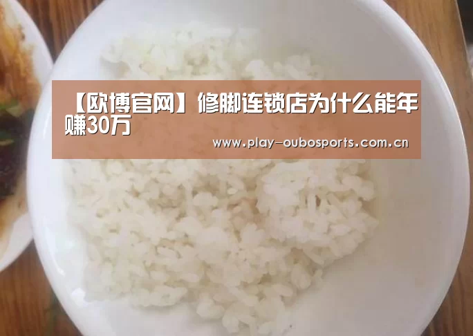 【欧博官网】修脚连锁店为什么能年赚30万(图2) 欧博游戏