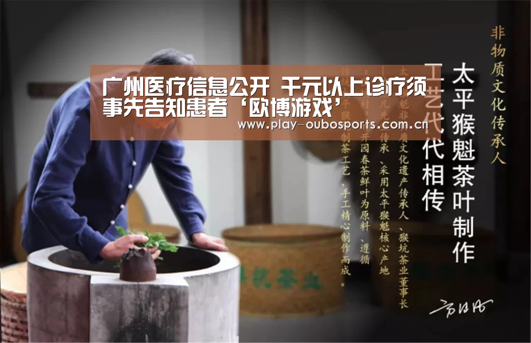 广州医疗信息公开 千元以上诊疗须事先告知患者‘欧博游戏’(图1) 欧博ABG官网下载