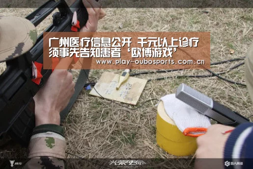 广州医疗信息公开 千元以上诊疗须事先告知患者‘欧博游戏’(图2) 欧博