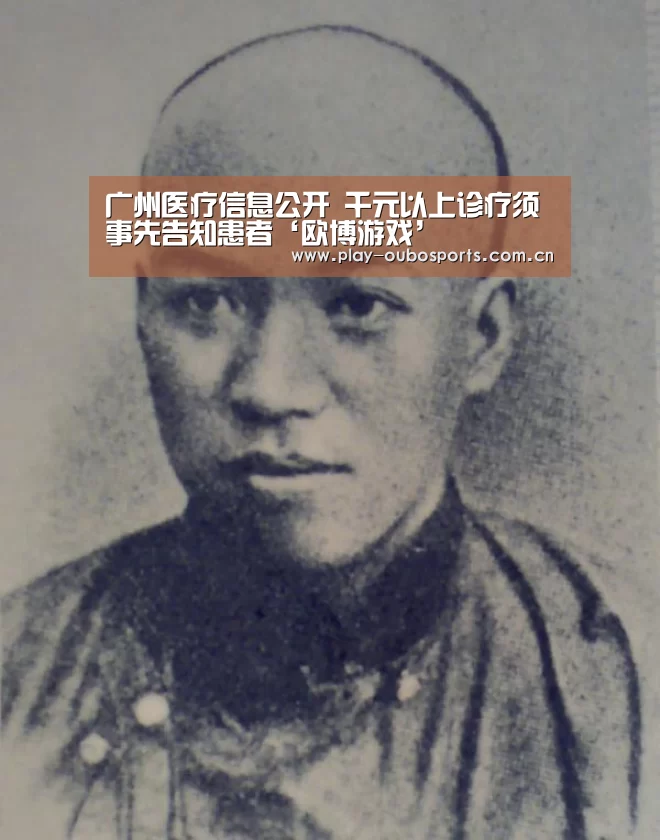 广州医疗信息公开 千元以上诊疗须事先告知患者‘欧博游戏’(图3) 欧博游戏